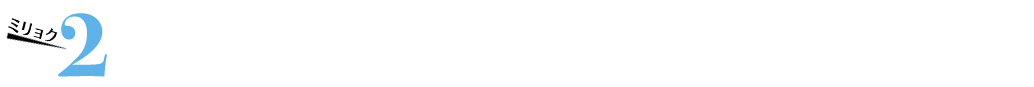 ミリョク2 コンセントにさすだけで使える！