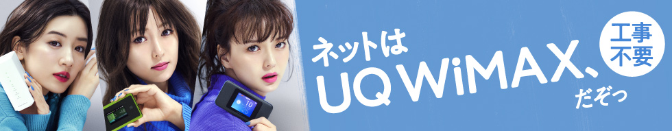 おうちの高速wi Fi ネットはwimax だぞっ Uq Wimax ルーター 公式