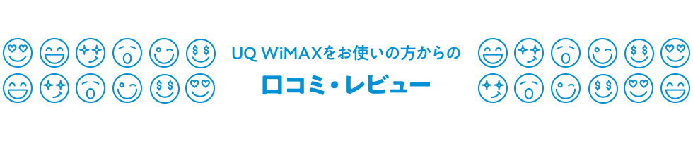 UQ WiMAXをお使いの方からの口コミ・レビュー