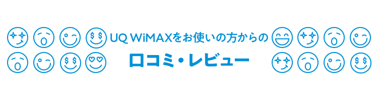 UQ WiMAXをお使いの方からの口コミ・レビュー