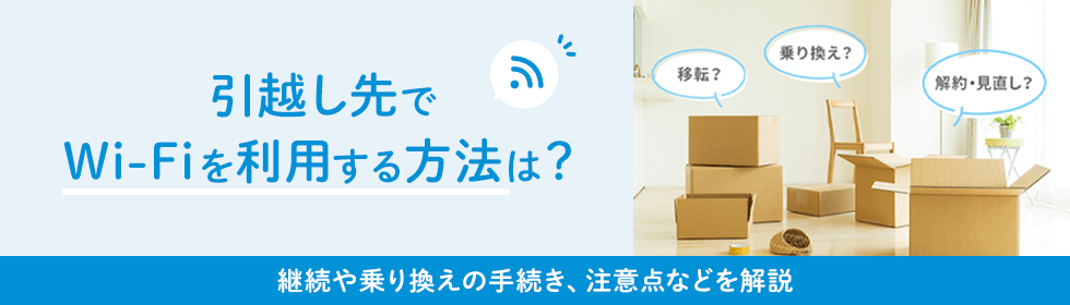 引越し先でネット、モバイルWi-Fiを利用する方法と注意点まとめ