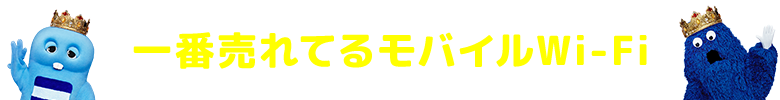 一番売れてるモバイルWi-Fi