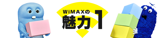 WiMAXの魅力1