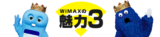 WiMAXの魅力3