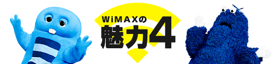 WiMAXの魅力4