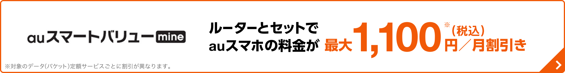 ルーターとセットのご契約で、auスマホの料金が最大1,100円（税込）/月割引