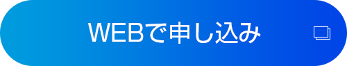 WEBでお申し込み