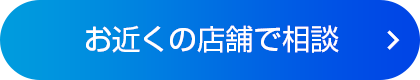 お近くの店舗で相談する