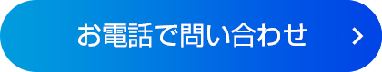 お電話で問い合わせ