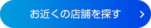 お近くの店舗を探す