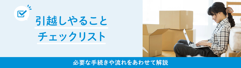 引っ越しに必要な手続きが分かるチェックリストを紹介！いつまでにやるべきかと合わせて解説