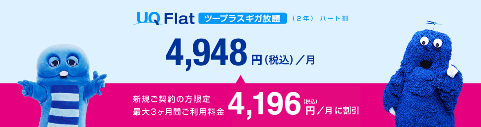 UQ Flatツープラス ギガ放題(2年)ハート割 4,948円(税込)/月 新規ご契約の方限定 最大3ヶ月間ご利用料金 4,196円(税込)/月に割引