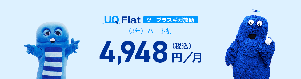 UQ Flatツープラス ギガ放題（3年）ハート割 4,948円（税込）／月