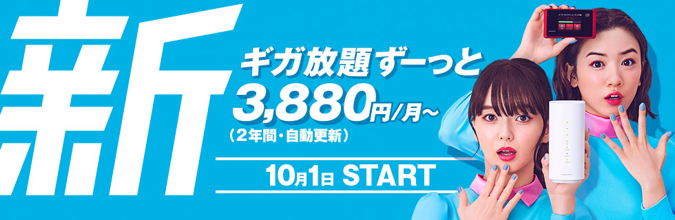 新 ギガ放題ずーっと3,880円/月~(2年間・自動更新) 10月1日 START