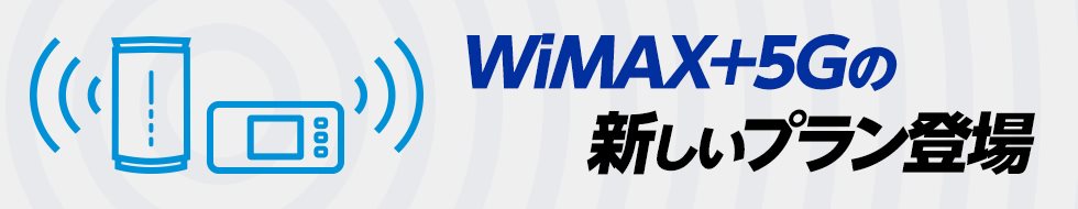 WiMAX +5Gの新しいプラン登場