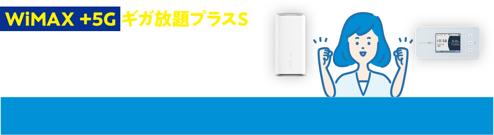 WiMAX +5G ギガ放題プラスS