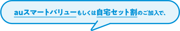 スマーバリューもしくは自宅セット割のご加入で