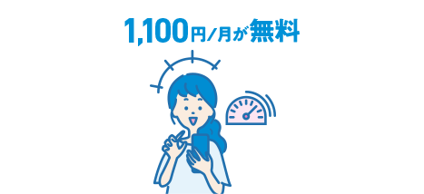 1,100円/月が無料