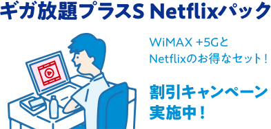 ギガ放題プラスS Netflixパック