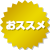 おススメ