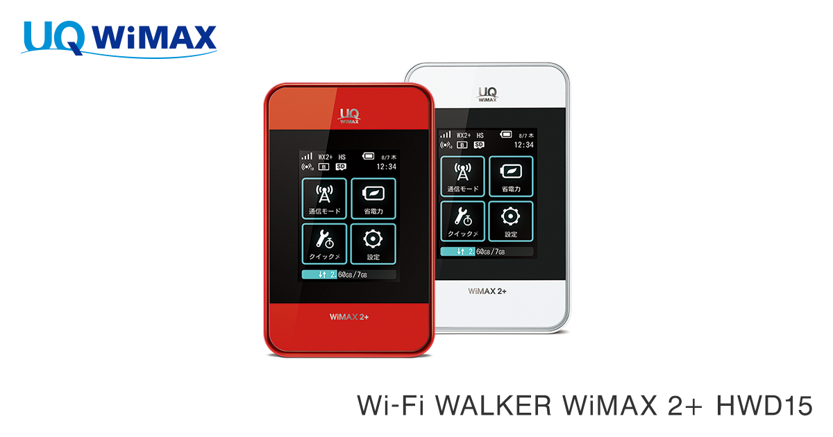 Wi-Fi WALKER WiMAX 2+ HWD15│UQ WiMAX（wifi/ルーター）【公式】