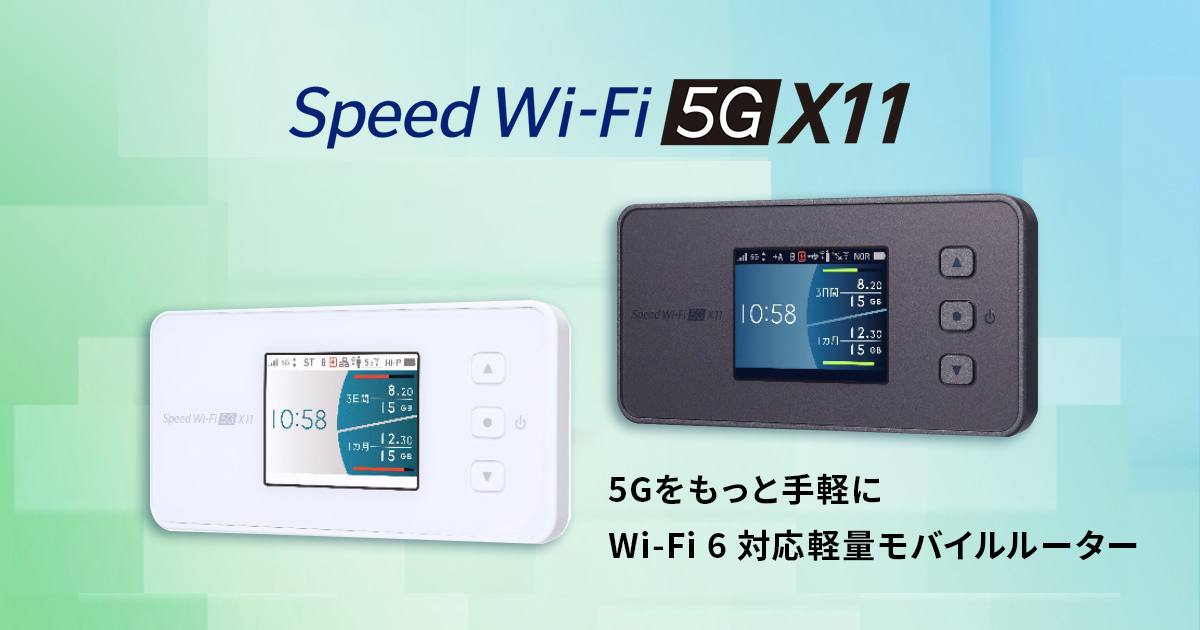 Speed Wi-Fi 5G X11 ポケットWi-Fi