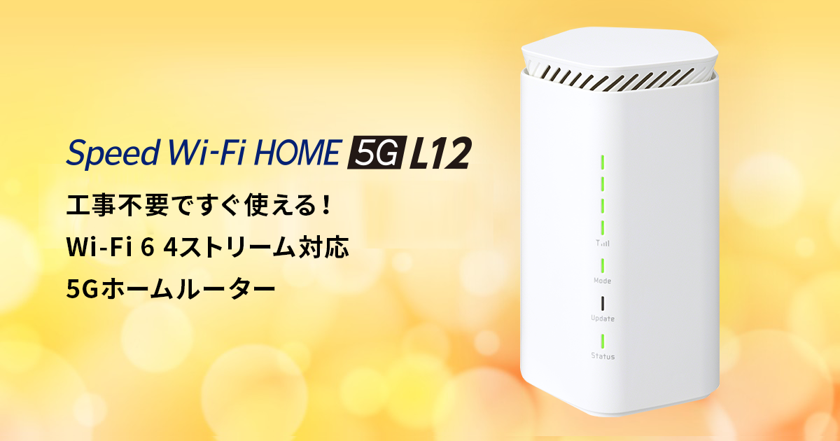 Speed Wi-Fi HOME 5G L12│UQ WiMAX（wifi⁄ルーター）公式