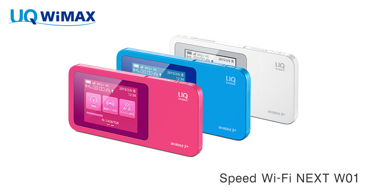 Speed Wi-Fi NEXT W01│UQ WiMAX（wifi/ルーター）【公式】