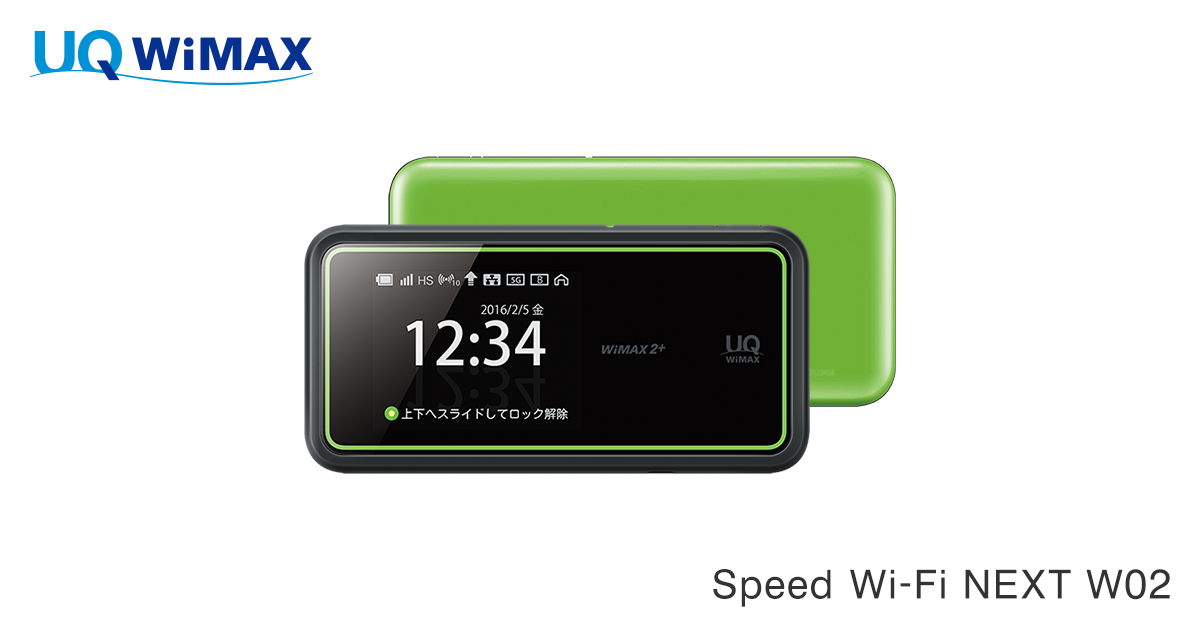 Speed Wi-Fi NEXT W02│UQ WiMAX（wifi/ルーター）【公式】