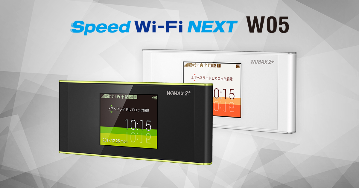 Speed Wi-Fi NEXT W05│UQ WiMAX（wifi/ルーター）【公式】