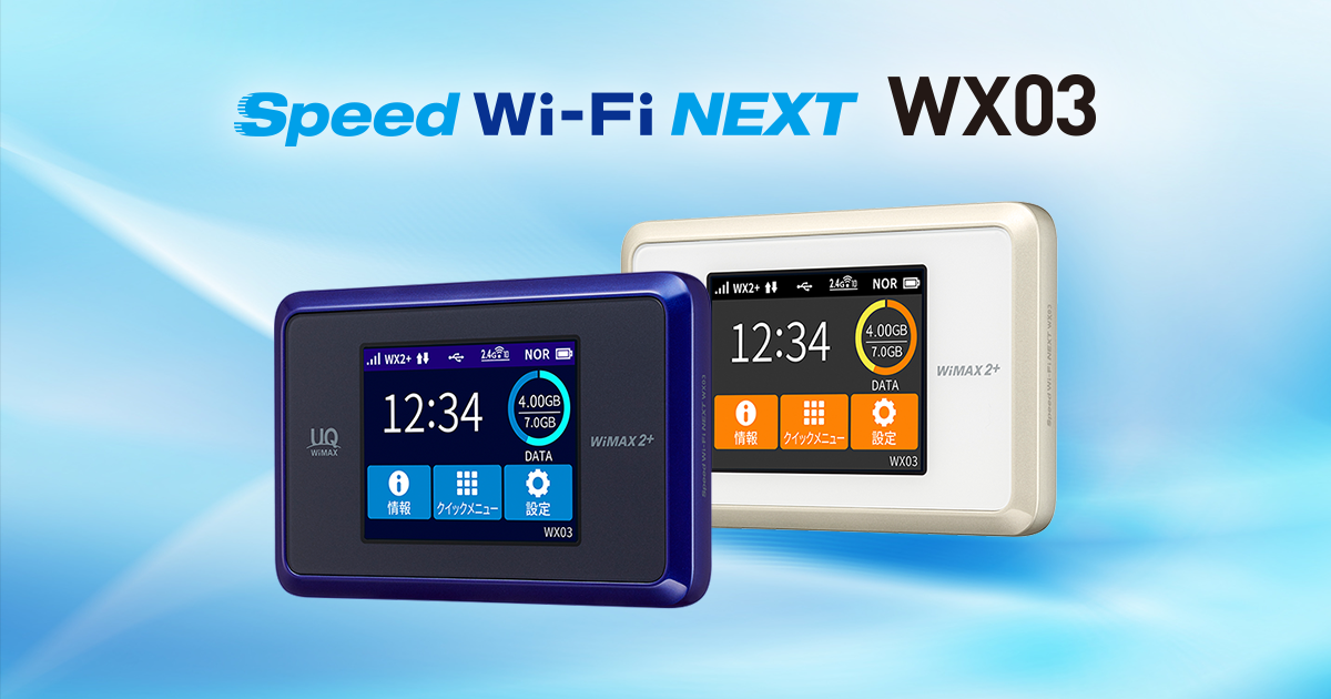Speed Wi Fi Next Wx03 Uq Wimax ルーター 公式