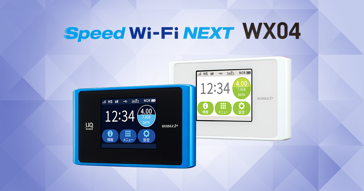Speed Wi-Fi NEXT WX04│UQ WiMAX（wifi/ルーター）【公式】