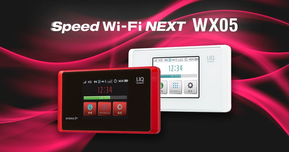 Speed Wi-Fi NEXT WX05│UQ WiMAX（wifi/ルーター）【公式】