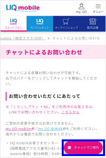 チャットで問い合わせする手順を教えてください よくあるご質問 Uq Wimax Wifi ルーター 公式