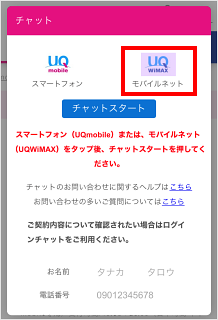 チャットで問い合わせする手順を教えてください よくあるご質問 Uq Wimax Wifi ルーター 公式