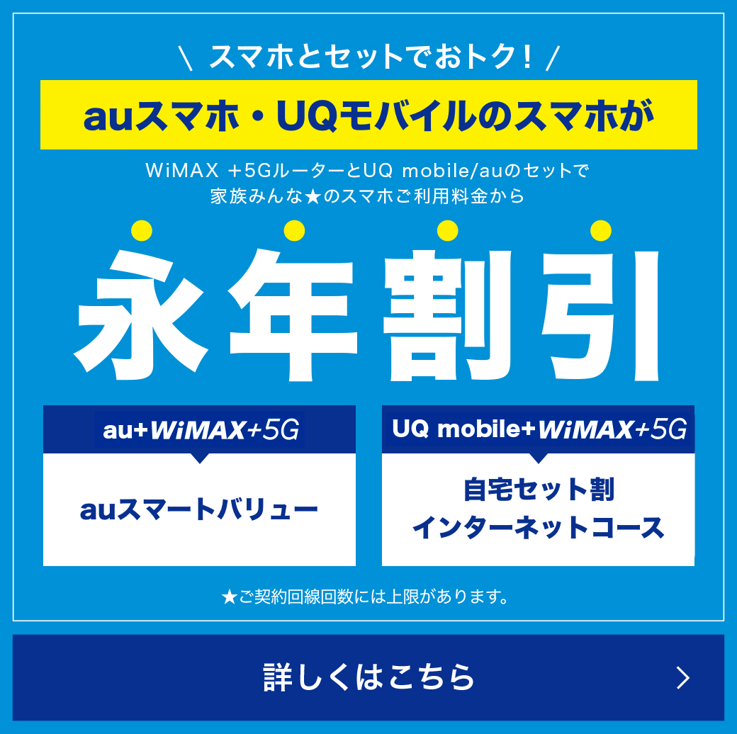 スマホとセットでおトク！auスマホ・UQモバイルのスマホがWiMAX +5GルーターとUQ mobile/auのセットで家族みんなのスマホご利用料金から永年割引