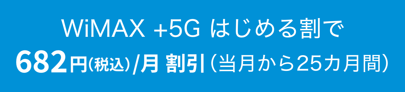 WiMAX +5G はじめる割で682円（税込）/月 割引（当月から25カ月間）