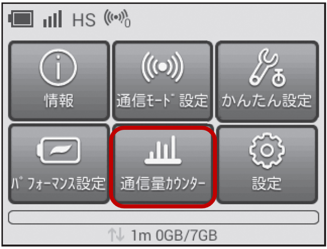 通信量カウンターの使い方 設定を知りたい 超速モバイルネット Wifiサービスはuq Wimax