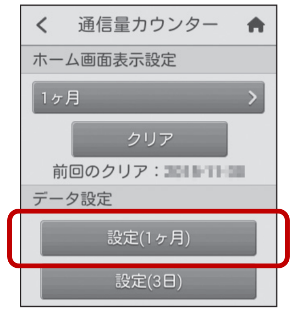 通信量カウンターの使い方 設定を知りたい 超速モバイルネット Wifiサービスはuq Wimax
