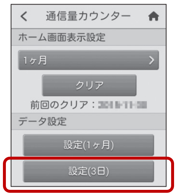 通信量カウンターの使い方 設定を知りたい 超速モバイルネット Wifiサービスはuq Wimax
