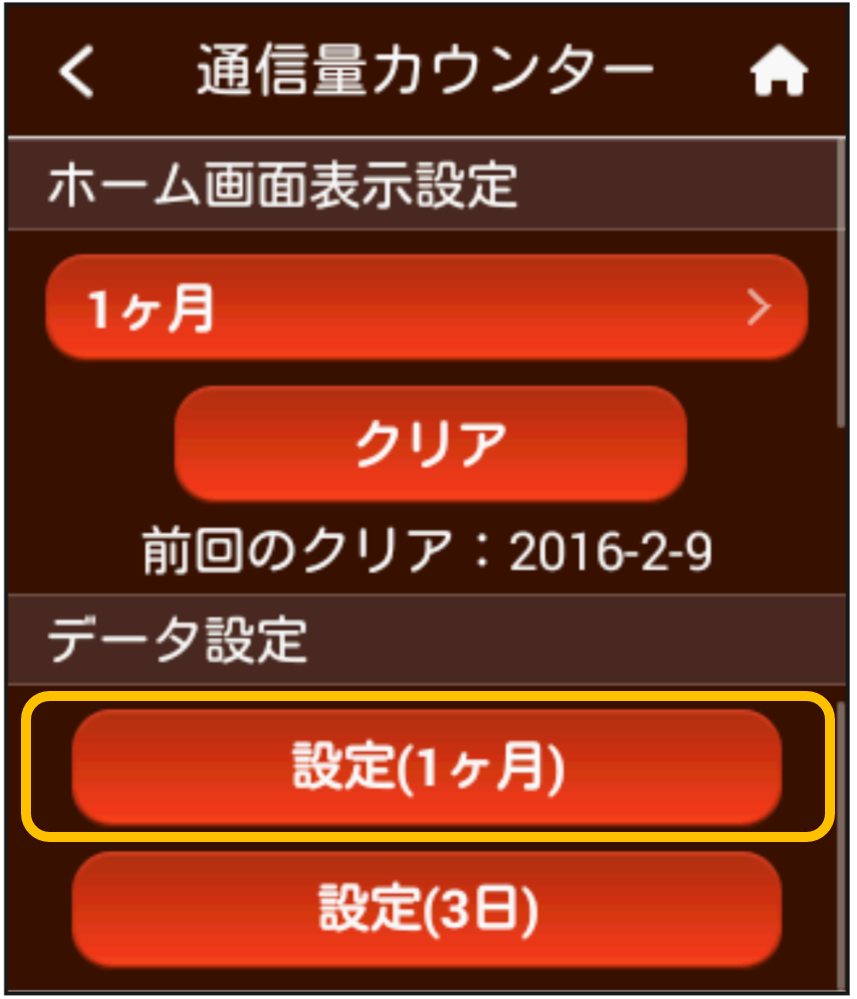 通信量カウンターの使い方 設定を知りたい 超速モバイルネット Wifiサービスはuq Wimax