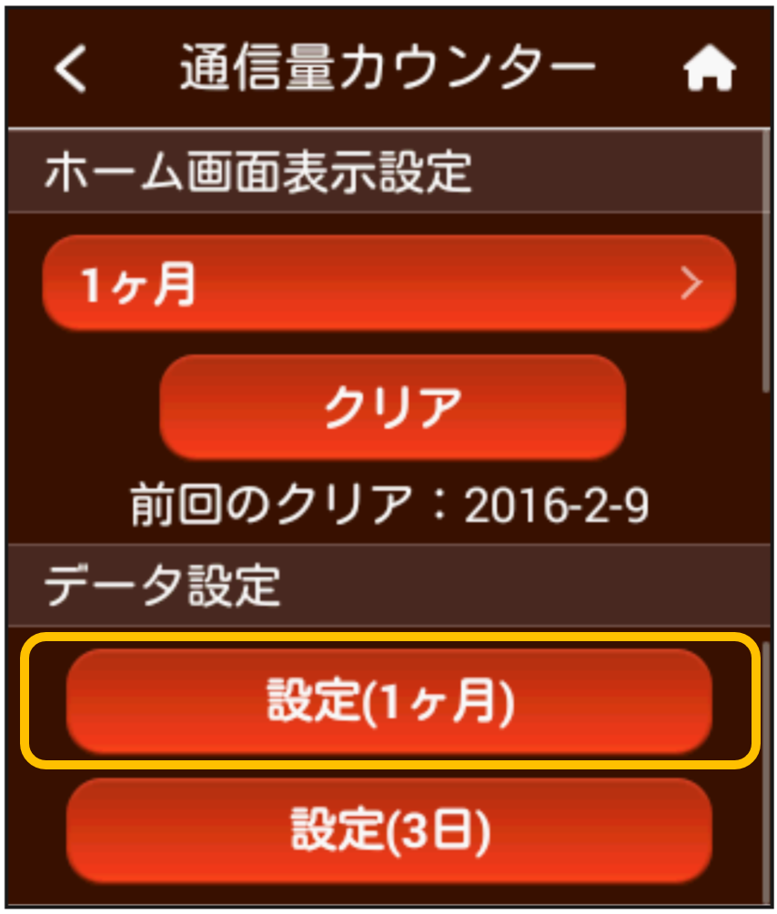 通信量カウンターの使い方 設定を知りたい 超速モバイルネット Wifiサービスはuq Wimax