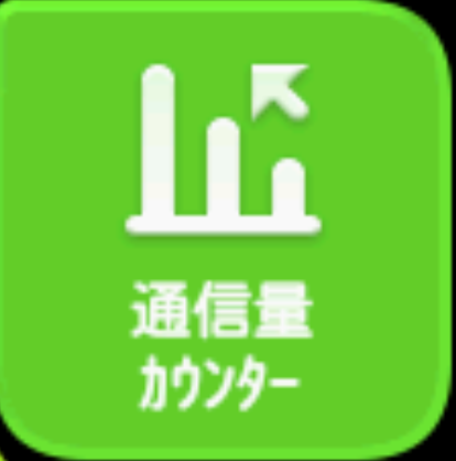 通信量カウンターの使い方 設定を知りたい 超速モバイルネット Wifiサービスはuq Wimax