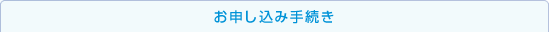ご購入、お申し込み手続き