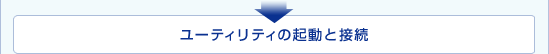 ユーティリティの起動と接続