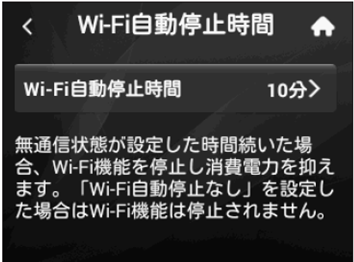 Wi-Fi自動停止時間の設定画面