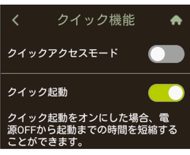 クイック機能画面