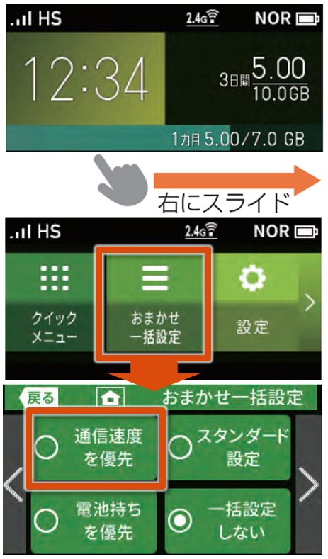 ホーム画面を右にスライドし「おまかせ一括設定」で「通信速度を優先」を選択する
