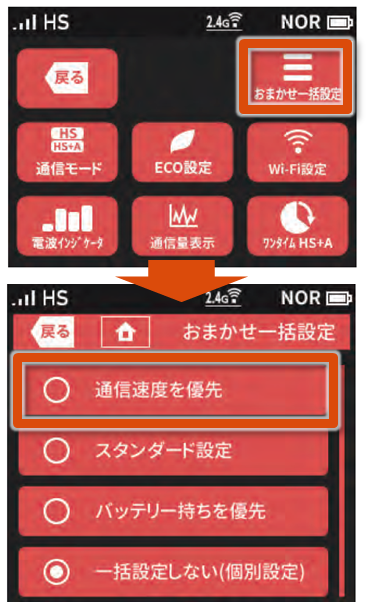 「おまかせ一括設定」で「通信速度を優先」を選択する