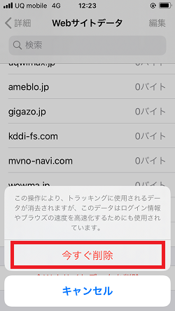 「今すぐ削除」をタップ